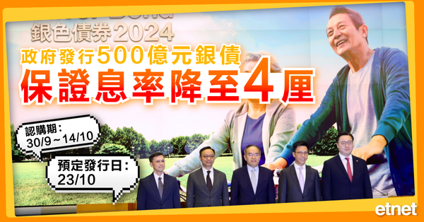 銀色債券 | 政府發行500億元銀債，保證息率降至4厘