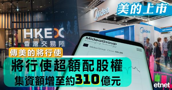 美的上市 | 傳美的將行使超額配股權，集資額增至約310億元