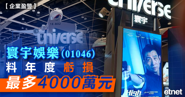 寰宇 | 寰宇娛樂(01046)料年度虧損最多4000萬元
