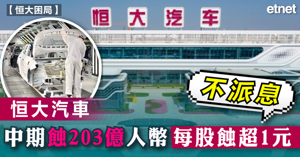 恒大 | 恒大汽車中期蝕203億人幣每股蝕超1元，不派息