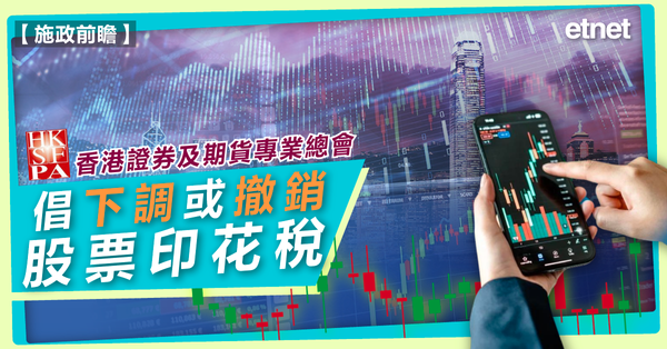 施政報告 | 香港證券及期貨專業總會倡下調或撤銷股票印花稅
