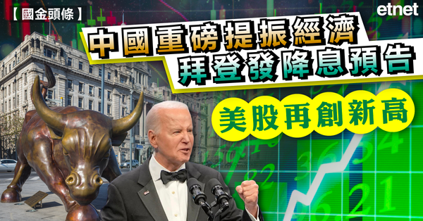 美股 | 中國重磅提振經濟，拜登發降息預告，美股再創新高