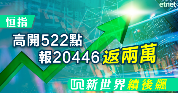 突破兩萬 | 恒指高開522點報20446返兩萬，新世界績後飆