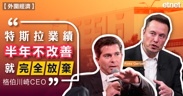 外圍經濟 | 格伯川崎CEO：特斯拉業績半年不改善就完全放棄