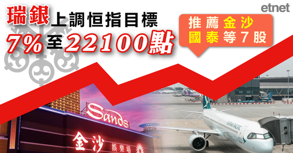 恒指 | 瑞銀上調恒指目標7%至22100點，推薦金沙國泰等7股