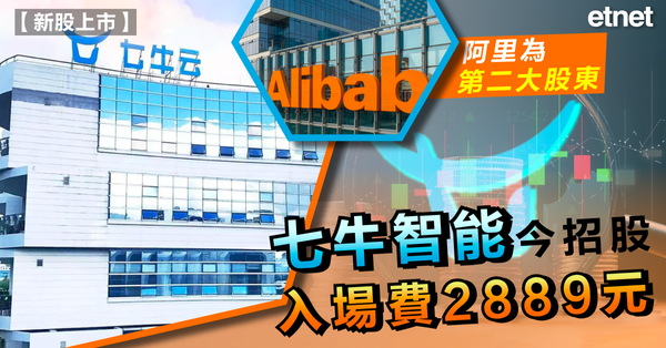 新股 | 七牛智能今招股入場費2889元，阿里為第二大股東