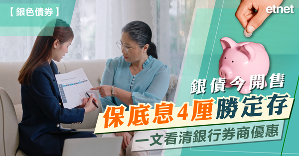 銀色債券 | 銀債開售保底息4厘勝定存，一文看清銀行券商優惠（懶人包）