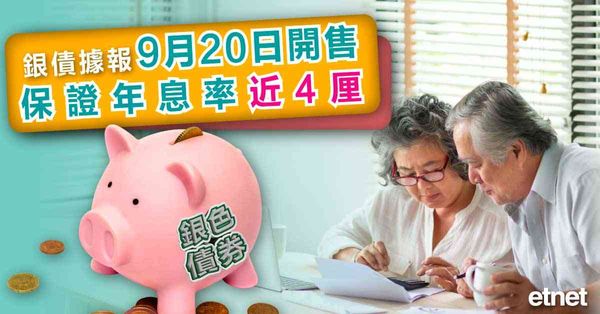 銀色債券 | 銀債據報9月20日開售，保證年息率近4厘