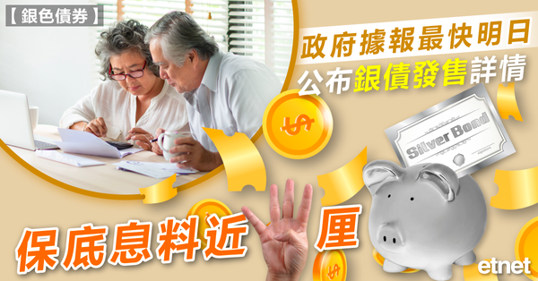 銀色債券 | 政府據報最快周二公布銀債發售詳情，保底息料近4厘