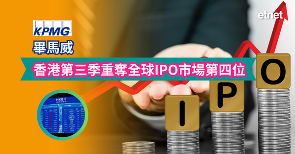 港股 | 畢馬威:香港第三季重奪全球IPO市場第四位