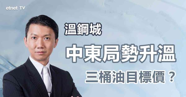 三桶油 | 中東局勢升溫，油股部署策略