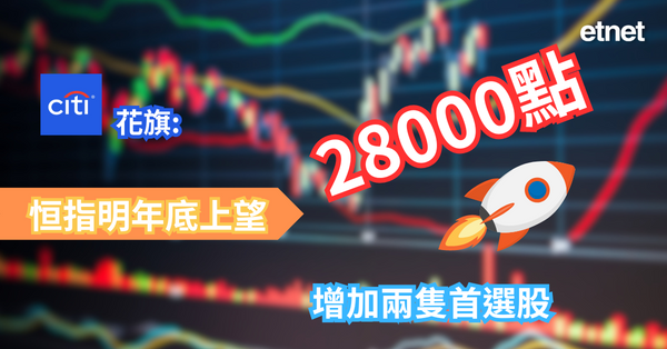 恒指 | 花旗:恒指明年底上望28000點，增加兩隻首選股