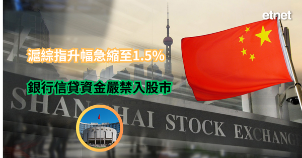 A股 | 滬綜指升幅急縮至1.5%，銀行信貸資金嚴禁入股市