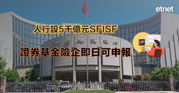 A股 | 人行設5千億元SFISF，證券基金險企即日可申報