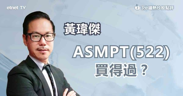 芯片相關股 | ASMPT獲私有化初步接洽，成事機率有幾大？