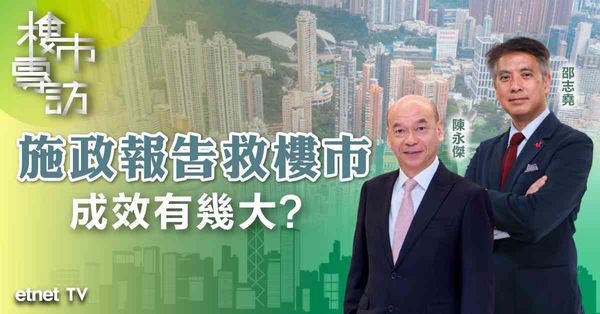 CCL連升3周，施政報告對刺激樓市作用幾大？放寬投資移民門檻有幾吸引？（有片）