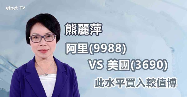 美團VS阿里 | 傳對超級富豪海外投資收益徵稅，料大型科技股受壓？