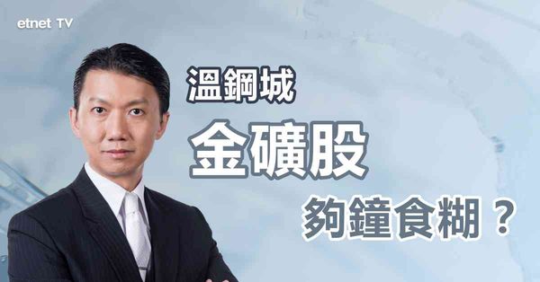 國際金價 | 金價上望目標位？金礦股宜先獲利離場