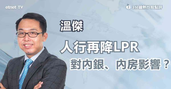 人行降息｜人行今年來第三次降LPR，對內銀、內房影響？