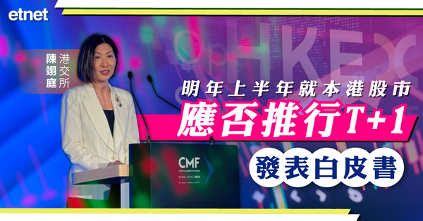 股市T+1 | 港交所陳翊庭：明年上半年就本港股市應否推行T+1發表白皮書