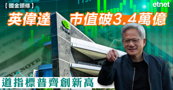 美股 | 英偉達市值破3.4萬億，道指標普齊創新高