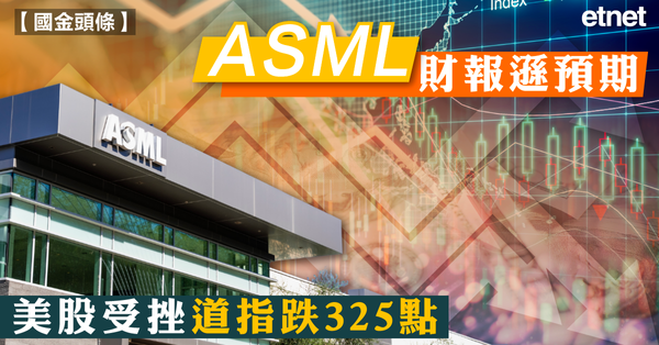 美股 | ASML財報遜預期，美股受挫道指跌325點
