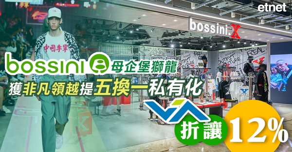Bossini母企堡獅龍獲非凡領越提五換一私有化，折讓12%