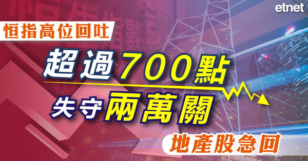 恒指 | 恒指高位回吐超過700點失守兩萬關，地產股急回