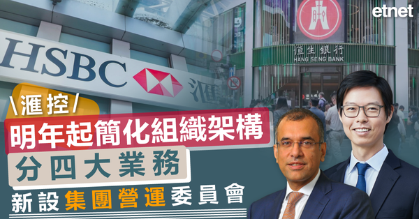 滙控：明年起簡化組織架構分四大業務，新設集團營運委員會