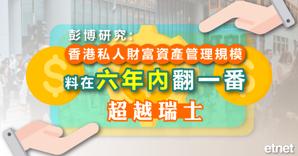 彭博研究:香港私人財富資產管理規模料在六年內翻一番，超越瑞士