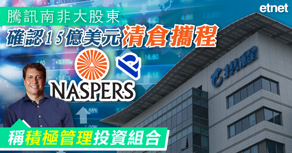 攜程 | 騰訊南非大股東確認15億美元清倉攜程，稱積極管理投資組合