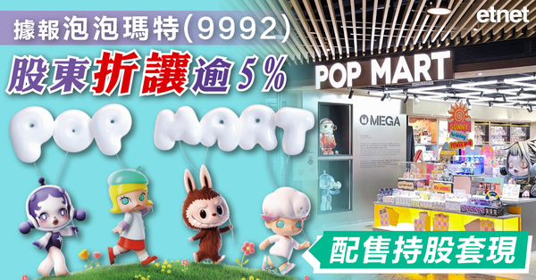 據報泡泡瑪特(9992)股東折讓逾5%配售持股套現