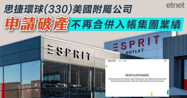 ESPRIT | 思捷環球(330)美國附屬公司申請破產，不再合併入帳集團業績