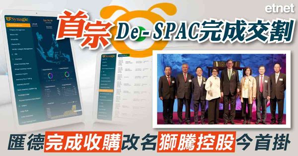 首宗De-SPAC完成交割，匯德完成收購改名獅騰控股今首掛