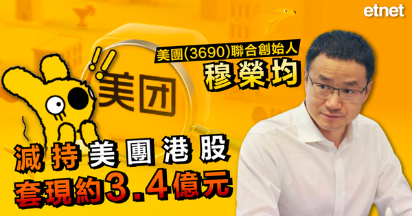 美團(3690)聯合創始人穆榮均減持美團港股套現約3.4億元