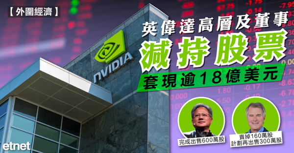 美股 | 英偉達高層及董事減持股票，套現逾18億美元