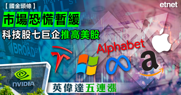 美股 | 市場恐慌暫緩，科技股七巨企推高美股，英偉達五連漲