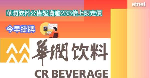 新股 | 華潤飲料公售超購逾233倍上限定價，今早掛牌