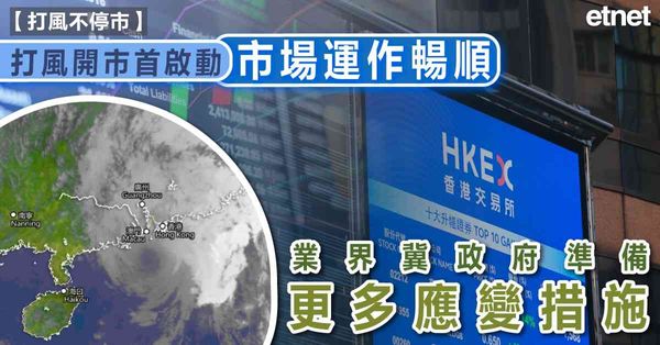 打風不停市 | 打風開市首啟動市場運作暢順，業界冀政府準備更多應變措施