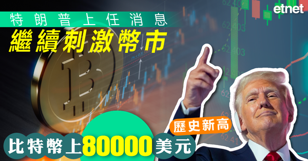比特幣 | 美總統換位刺激幣市，比特幣上80000美元歷史新高