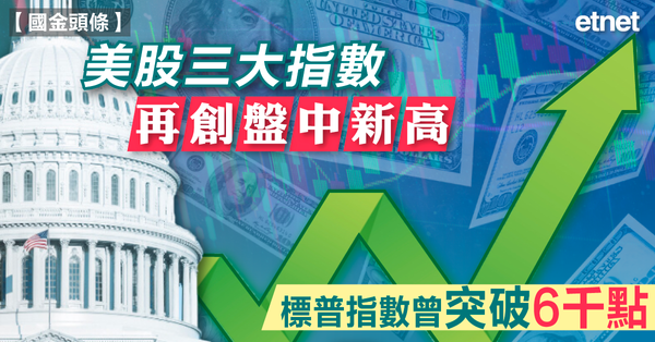 美股 | 美股三大指數再創盤中新高，標普指數曾突破6千點
