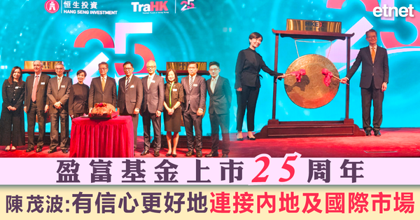 盈富基金上市25周年，陳茂波：有信心更好地連接內地及國際市場