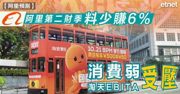 阿里巴巴 | 券商料阿里第二財季少賺6%，消費弱淘天EBITA受壓