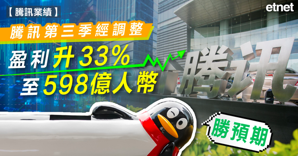 騰訊業績 | 騰訊第三季經調整盈利升33%至598億人幣勝預期
