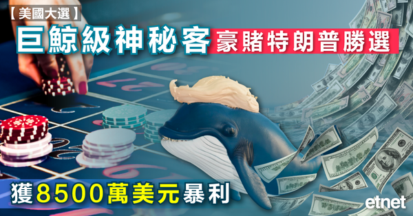 美國大選 | 巨鯨級神秘客豪賭特朗普勝選，獲8500萬美元暴利