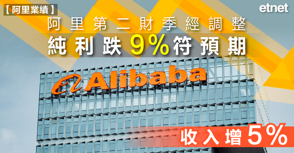 阿里巴巴 | 阿里第二財季經調整純利跌9%符預期，收入增5%