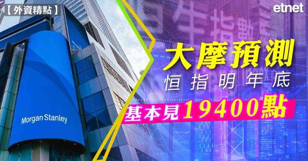 恒指 | 大摩預測恒指明年底基本見19400點