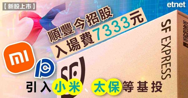 順豐上市 | 順豐今招股入場費7333元，引入小米、太保等基投