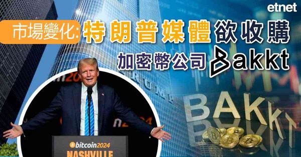 比特幣 | 市場變化：特朗普媒體欲收購加密幣公司Bakkt