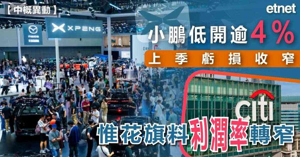 小鵬汽車 | 小鵬低開逾4%，上季虧損收窄惟花旗料利潤率轉窄